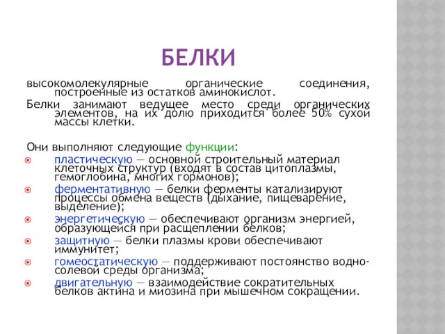 БЕЛКИ высокомолекулярные органические соединения, построенные из остатков аминокислот. Белки занимают