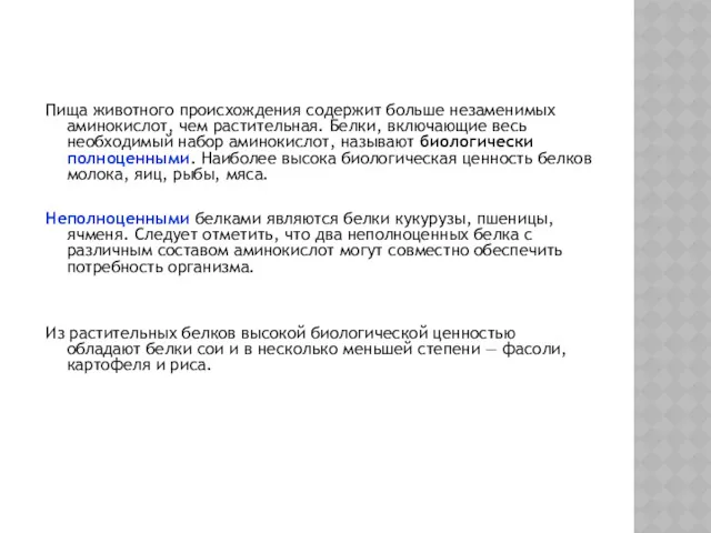 Пища животного происхождения содержит больше незаменимых аминокислот, чем растительная. Белки,