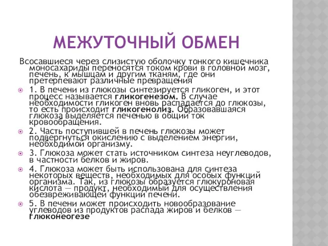 МЕЖУТОЧНЫЙ ОБМЕН Всосавшиеся через слизистую оболочку тонкого кишечника моносахариды переносятся