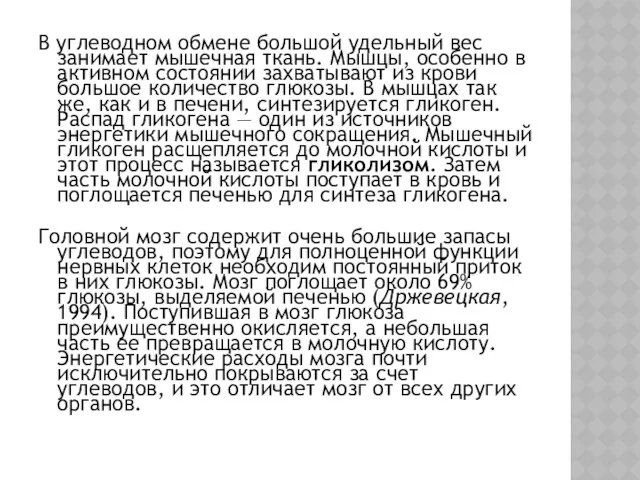 В углеводном обмене большой удельный вес занимает мышечная ткань. Мышцы,