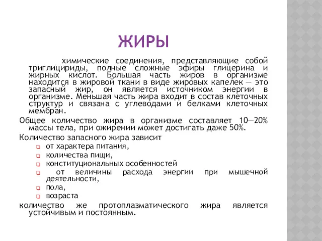 ЖИРЫ химические соединения, представляющие собой триглицириды, полные сложные эфиры глицерина