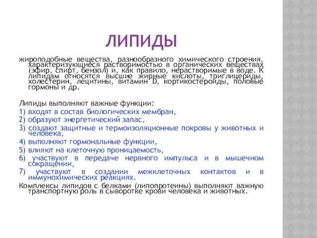 ЛИПИДЫ жироподобные вещества, разнообразного химического строения, характеризующиеся растворимостью в органических