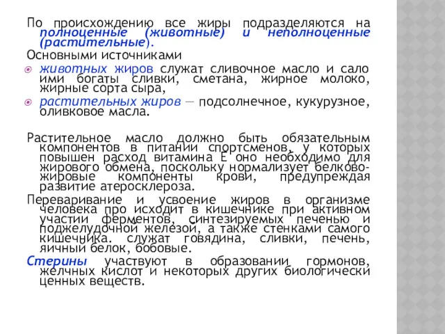 По происхождению все жиры подразделяются на полноценные (животные) и неполноценные