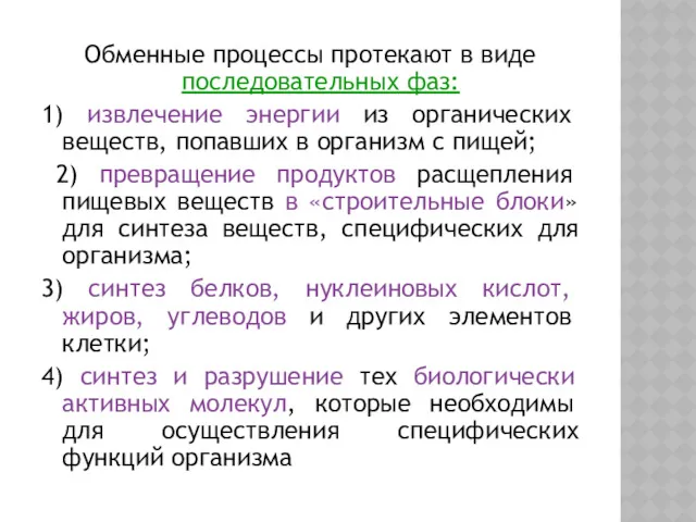 Обменные процессы протекают в виде последовательных фаз: 1) извлечение энергии