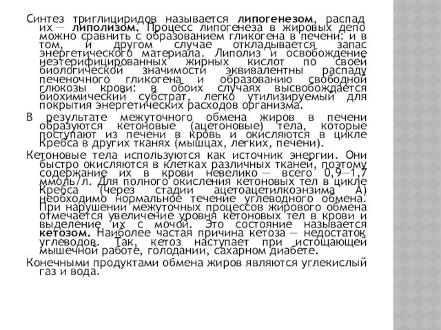 Синтез триглициридов называется липогенезом, распад их — липолизом. Процесс липогенеза