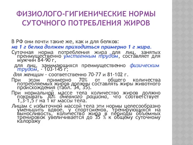 ФИЗИОЛОГО-ГИГИЕНИЧЕСКИЕ НОРМЫ СУТОЧНОГО ПОТРЕБЛЕНИЯ ЖИРОВ В РФ они почти такие