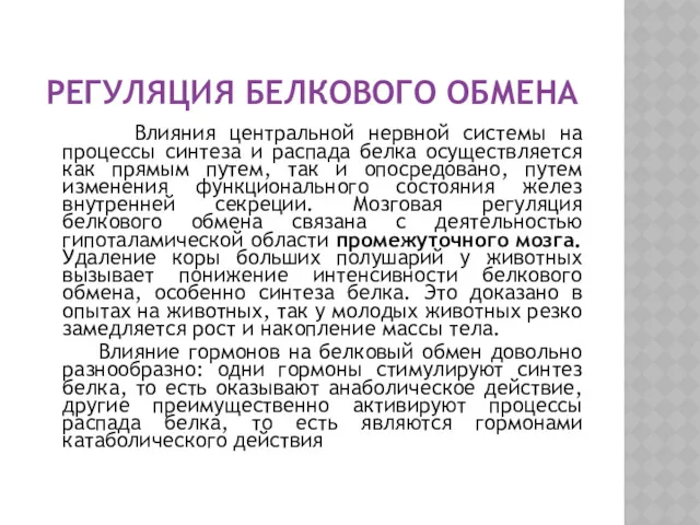 РЕГУЛЯЦИЯ БЕЛКОВОГО ОБМЕНА Влияния центральной нервной системы на процессы синтеза