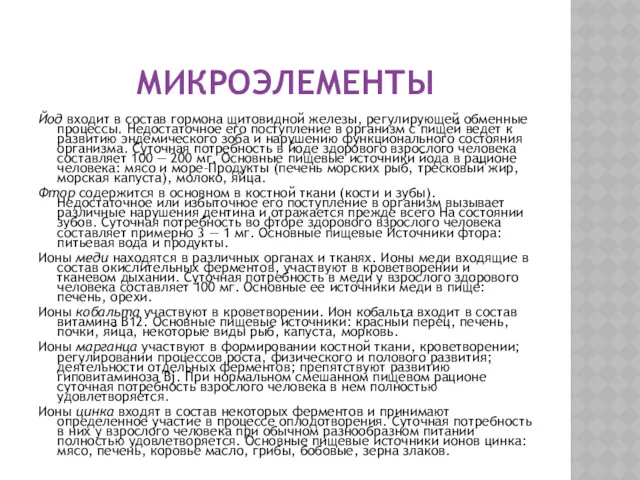 МИКРОЭЛЕМЕНТЫ Йод входит в состав гормона щитовидной железы, регулирую­щей обменные