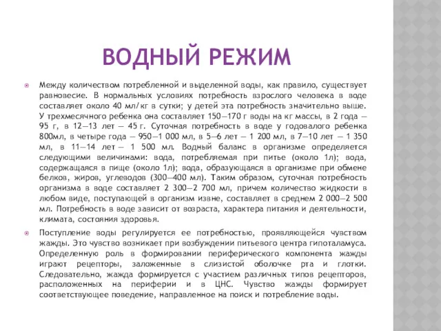 ВОДНЫЙ РЕЖИМ Между количеством потребленной и выделенной воды, как правило,