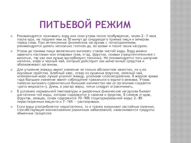 ПИТЬЕВОЙ РЕЖИМ Рекомендуется принимать воду или соки утром после пробуждения,