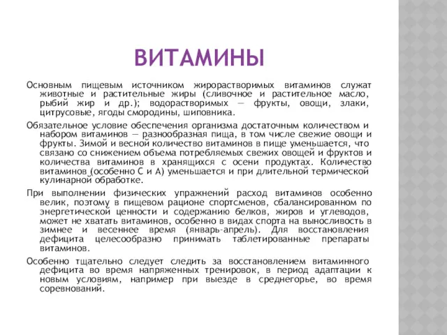 ВИТАМИНЫ Основным пищевым источником жирорастворимых витаминов служат животные и растительные