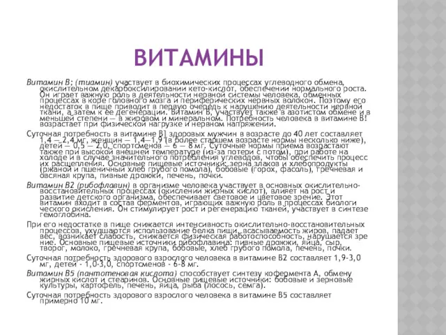 ВИТАМИНЫ Витамин В; (тиамин) участвует в биохимических процессах углеводного обмена,