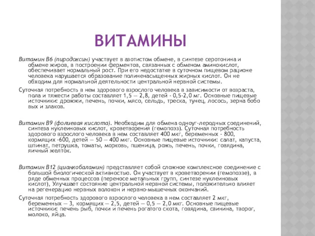 ВИТАМИНЫ Витамин В6 (пиродоксин) участвует в азотистом обмене, в син­тезе