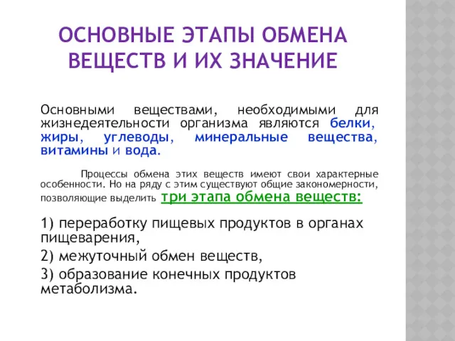 ОСНОВНЫЕ ЭТАПЫ ОБМЕНА ВЕЩЕСТВ И ИХ ЗНАЧЕНИЕ Основными веществами, необходимыми