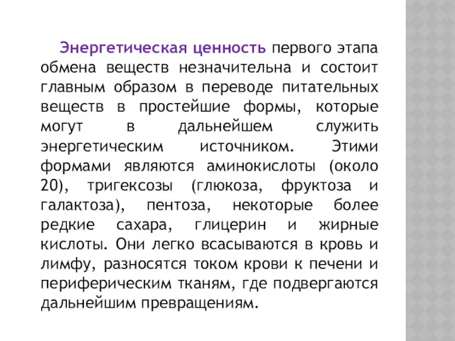 Энергетическая ценность первого этапа обмена веществ незначительна и состоит главным