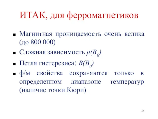 ИТАК, для ферромагнетиков Магнитная проницаемость очень велика (до 800 000)