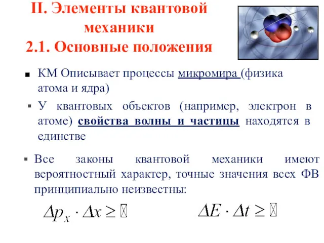 II. Элементы квантовой механики 2.1. Основные положения КМ Описывает процессы