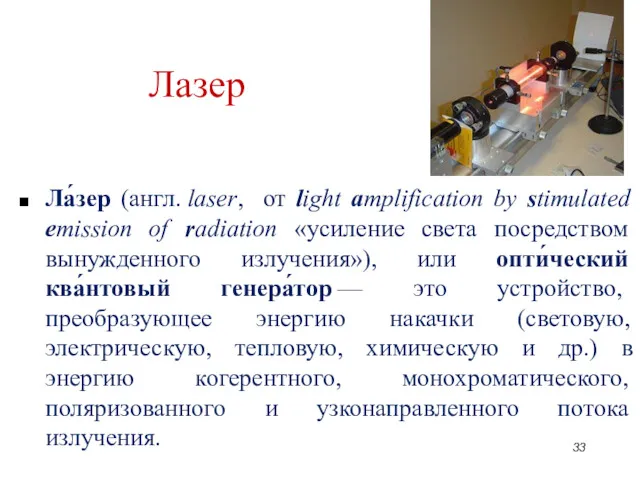 Лазер Ла́зер (англ. laser, от light amplification by stimulated emission