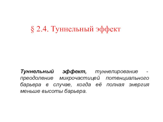 § 2.4. Туннельный эффект Туннельный эффект, туннелирование - преодоление микрочастицей