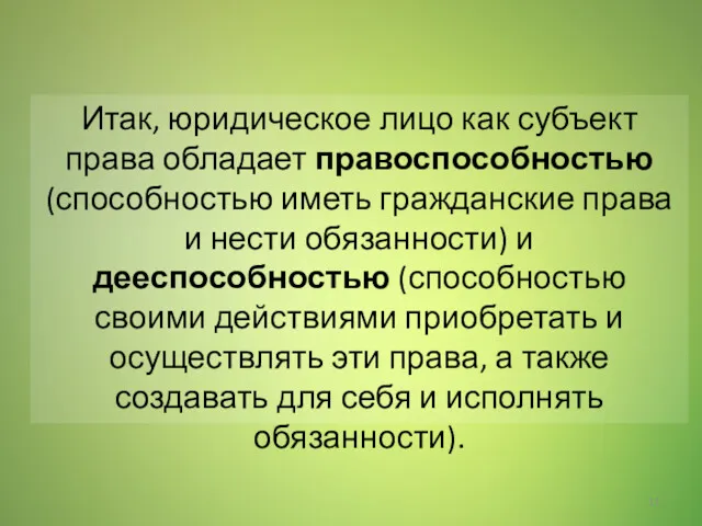 Итак, юридическое лицо как субъект права обладает правоспособностью (способностью иметь