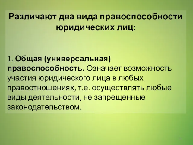 Различают два вида правоспособности юридических лиц: 1. Общая (универсальная) правоспособность.