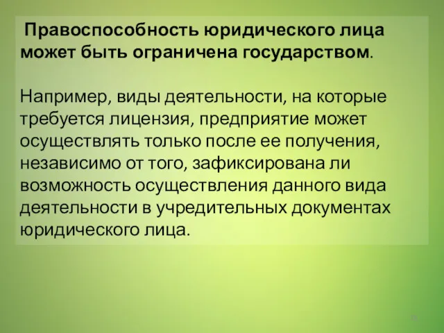 Правоспособность юридического лица может быть ограничена государством. Например, виды деятельности,