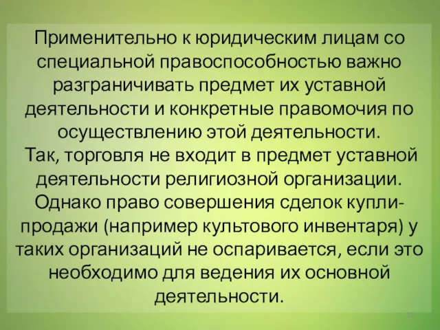 Применительно к юридическим лицам со специальной правоспособностью важно разграничивать предмет