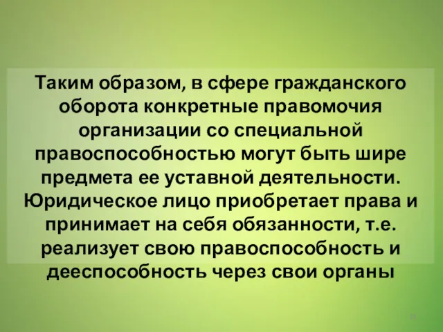 Таким образом, в сфере гражданского оборота конкретные правомочия организации со