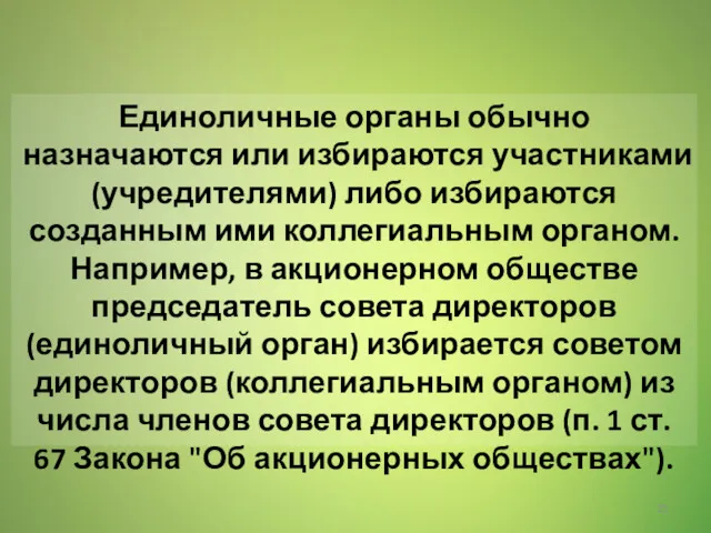 Единоличные органы обычно назначаются или избираются участниками (учредителями) либо избираются