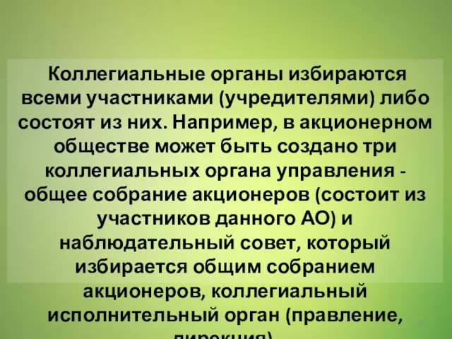 Коллегиальные органы избираются всеми участниками (учредителями) либо состоят из них.