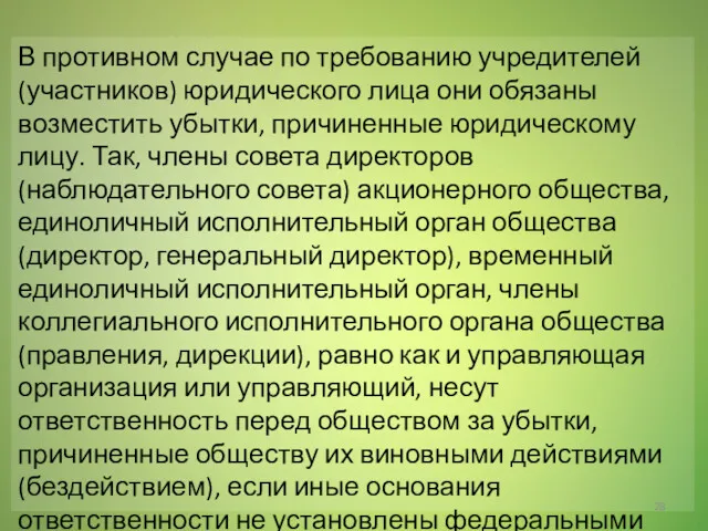 В противном случае по требованию учредителей (участников) юридического лица они