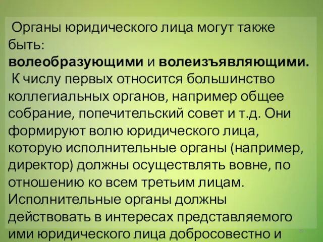 Органы юридического лица могут также быть: волеобразующими и волеизъявляющими. К