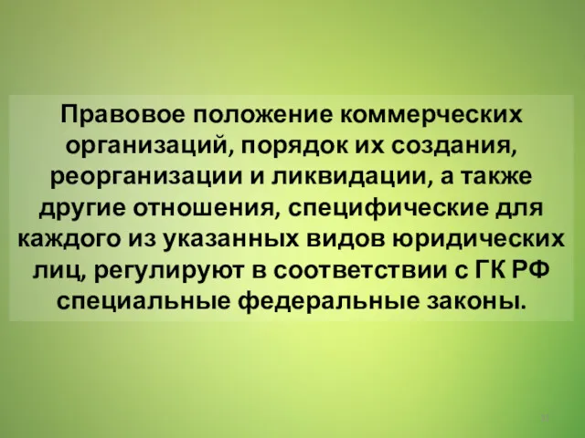 Правовое положение коммерческих организаций, порядок их создания, реорганизации и ликвидации,