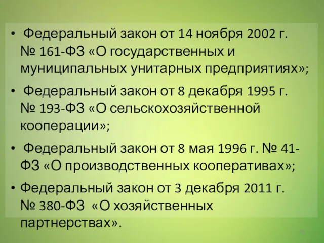 Федеральный закон от 14 ноября 2002 г. № 161-ФЗ «О