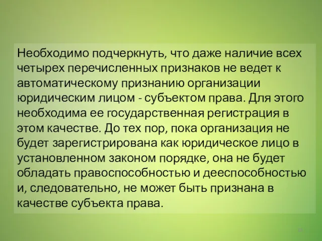 Необходимо подчеркнуть, что даже наличие всех четырех перечисленных признаков не