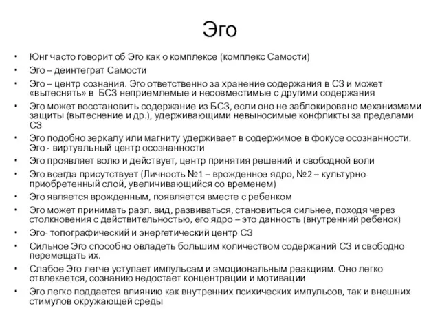 Эго Юнг часто говорит об Эго как о комплексе (комплекс