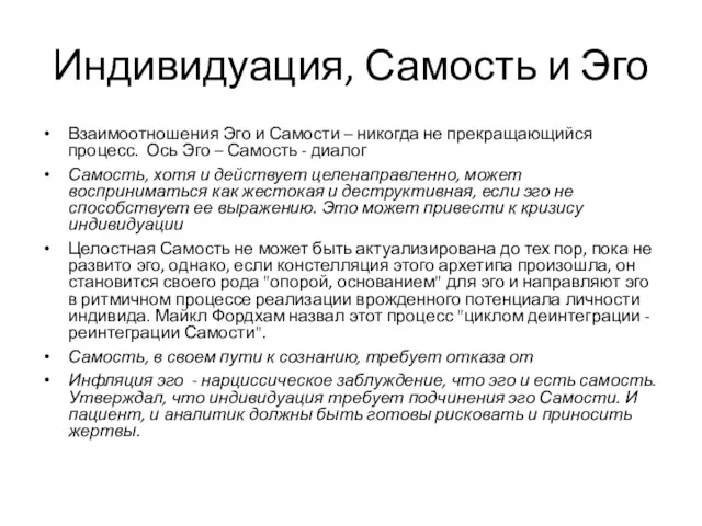 Индивидуация, Самость и Эго Взаимоотношения Эго и Самости – никогда