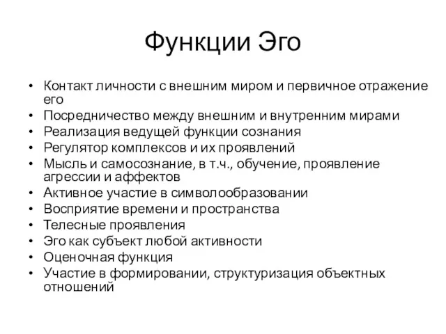 Функции Эго Контакт личности с внешним миром и первичное отражение