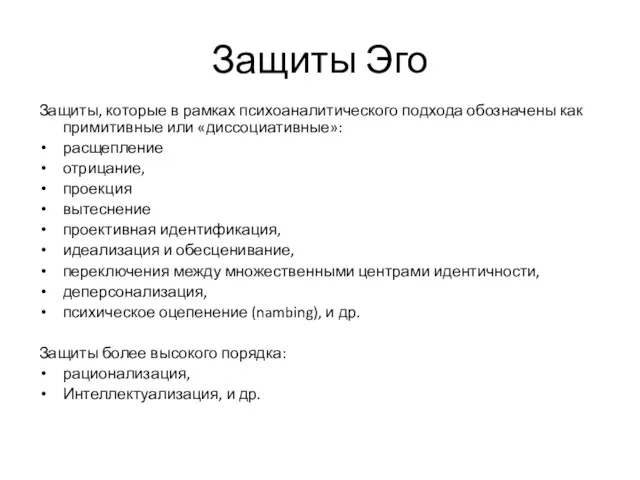 Защиты Эго Защиты, которые в рамках психоаналитического подхода обозначены как