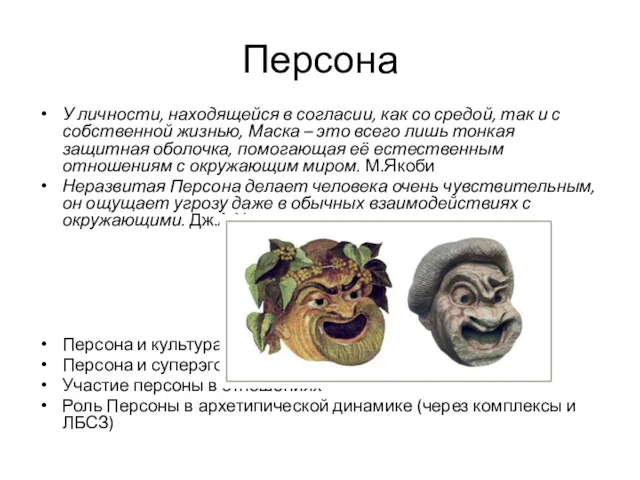 Персона У личности, находящейся в согласии, как со средой, так