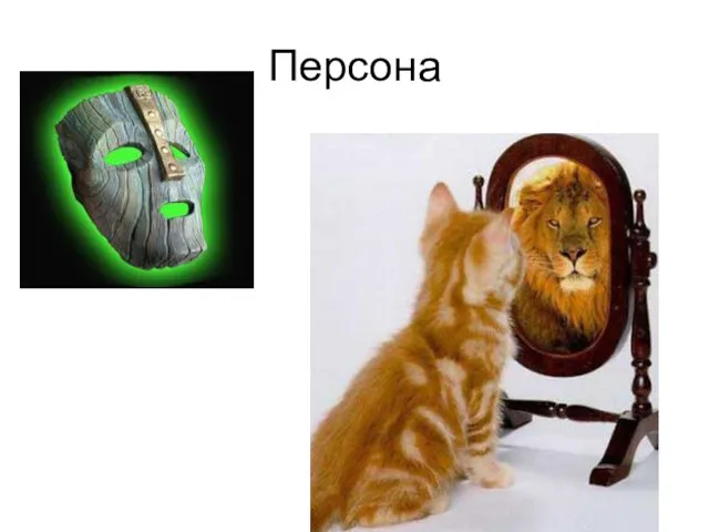 Персона