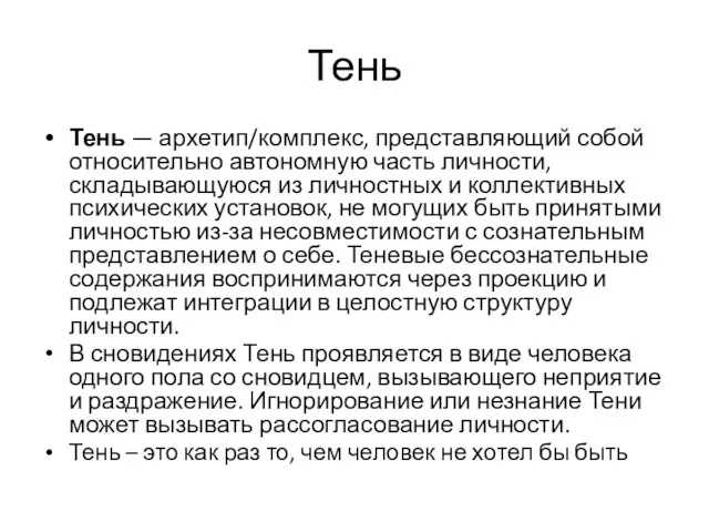 Тень Тень — архетип/комплекс, представляющий собой относительно автономную часть личности,