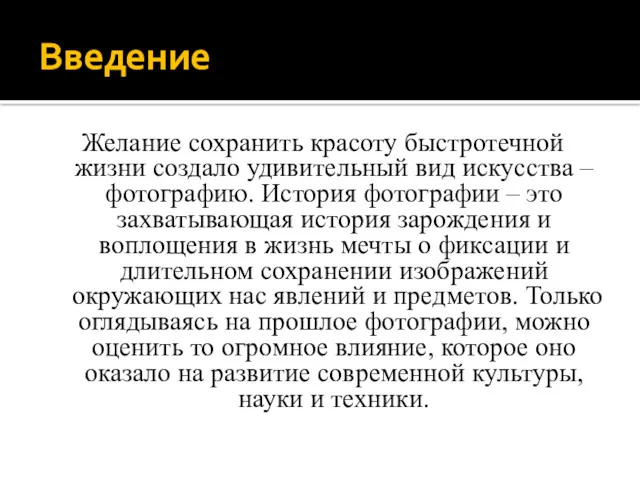 Введение Желание сохранить красоту быстротечной жизни создало удивительный вид искусства