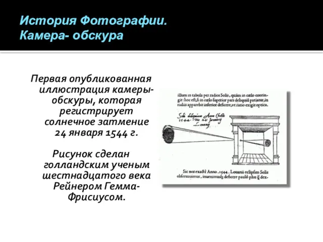 Первая опубликованная иллюстрация камеры-обскуры, которая регистрирует солнечное затмение 24 января