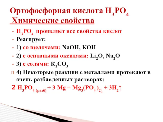 Ортофосфорная кислота Н3РО4 Химические свойства Н3РО4 проявляет все свойства кислот