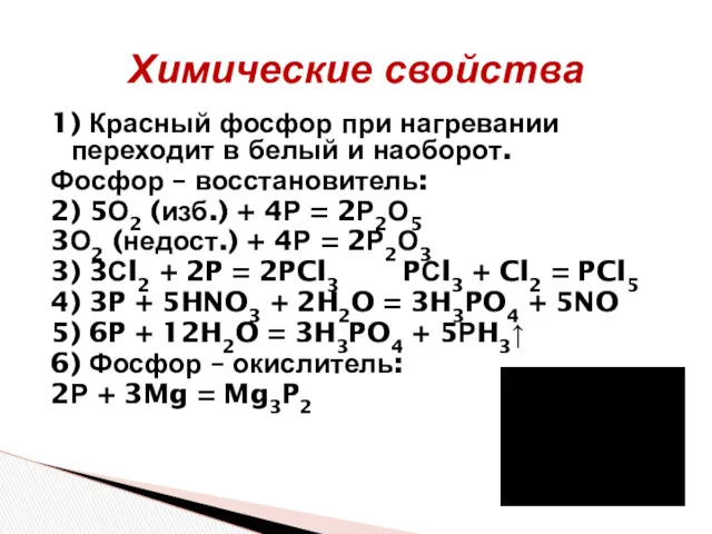 Химические свойства 1) Красный фосфор при нагревании переходит в белый