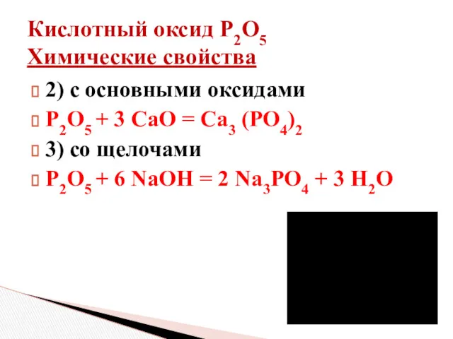 Кислотный оксид Р2О5 Химические свойства 2) с основными оксидами Р2О5