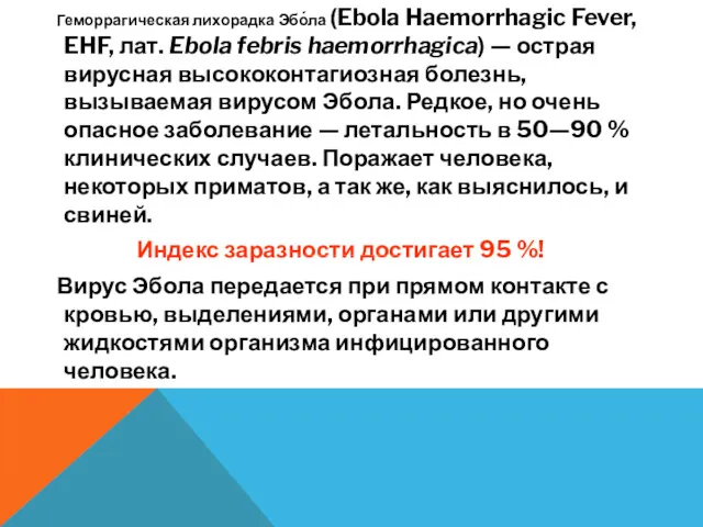 Геморрагическая лихорадка Эбо́ла (Ebola Haemorrhagic Fever, EHF, лат. Ebola febris