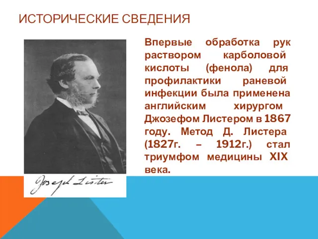 ИСТОРИЧЕСКИЕ СВЕДЕНИЯ Впервые обработка рук раствором карболовой кислоты (фенола) для