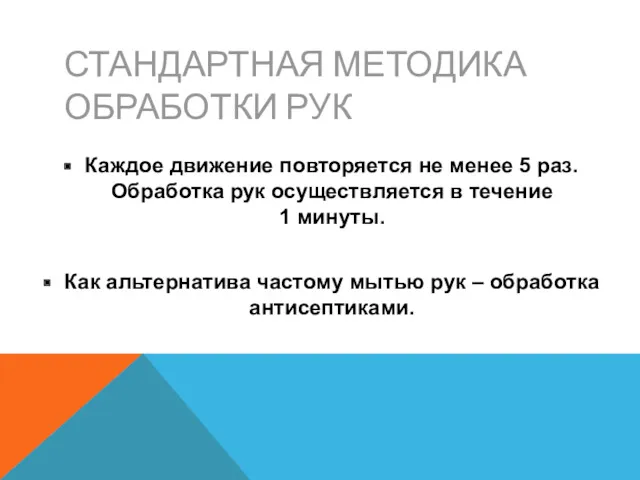 СТАНДАРТНАЯ МЕТОДИКА ОБРАБОТКИ РУК Каждое движение повторяется не менее 5